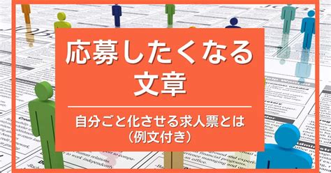 応募したくなる文章｜自分ごと化させる求人票とは（例文付き） Help You