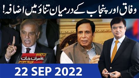 Dunya Kamran Khan Kay Sath 22 Sep 2022 Dunya News Youtube