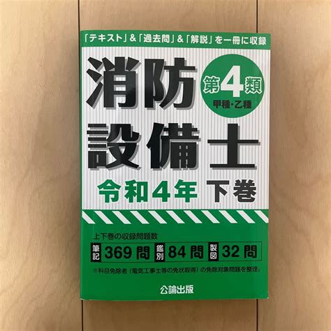 消防設備士 第4類 甲種乙種 令和4年下巻｜paypayフリマ