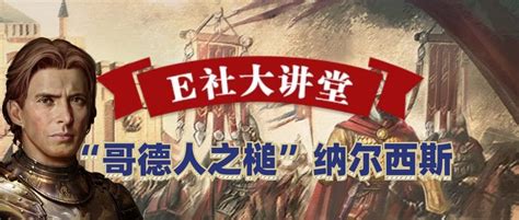 E社大讲堂 “哥德人之槌”纳尔西斯 哔哩哔哩