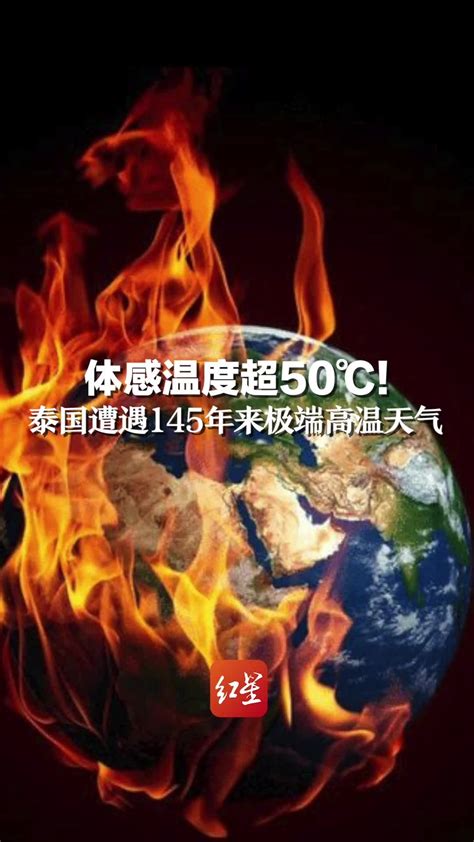 体感温度超50℃！泰国遭遇145年来极端高温天气 凤凰网视频 凤凰网