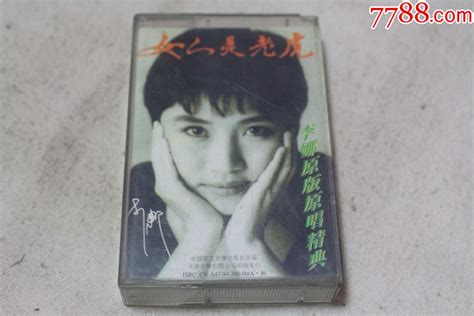 李娜原版原唱精典：女人是老虎磁带卡带（有歌词纸） 价格3元 Au37296876 磁带卡带 加价 7788收藏收藏热线