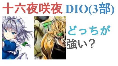 十六夜咲夜とdio3部はどっちが強い？【投票結果】 Youtube