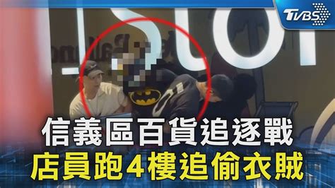 獨家 信義區百貨追逐戰 店員跑4樓追偷衣賊｜tvbs新聞 Tvbsnews02 Youtube