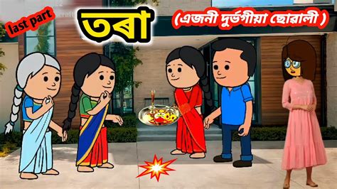 তৰ এজন দৰভগয ছৱল last part Assamese cartoon Assamese