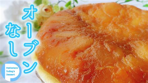 【オーブンなし！？】タルトタタン！リンゴもパイシートもフライパンで簡単♪tarte Tatin Youtube