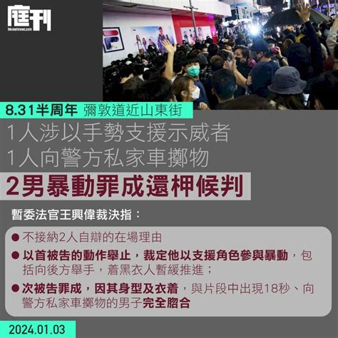 831半周年｜涉以手勢支援示威者、向警方私家車擲物 兩男暴動罪成 庭刊