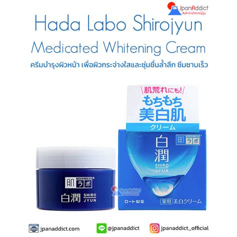 Hada Labo Shirojyun Medicated Whitening Cream 50g ฮาดะ ลาโบะ ไวทเทนนง