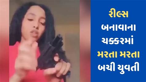 Viral Video પિસ્તોલથી ખેલ કરવા જતા પડી ગયા લેવાના દેવા બીજી જ ક્ષણે મરતા મરતા બચી યુવતી