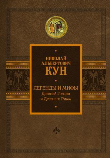 Книга: "Легенды и мифы Древней Греции и Древнего Рима" - Николай Кун ...