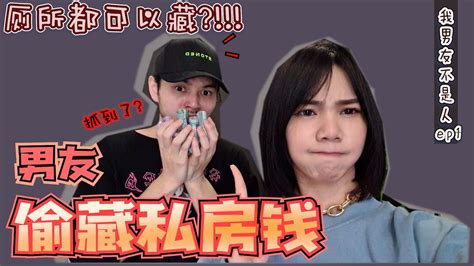 男友為什麼要偷藏私房錢？！ 還藏在這樣的地方！？ Youtube