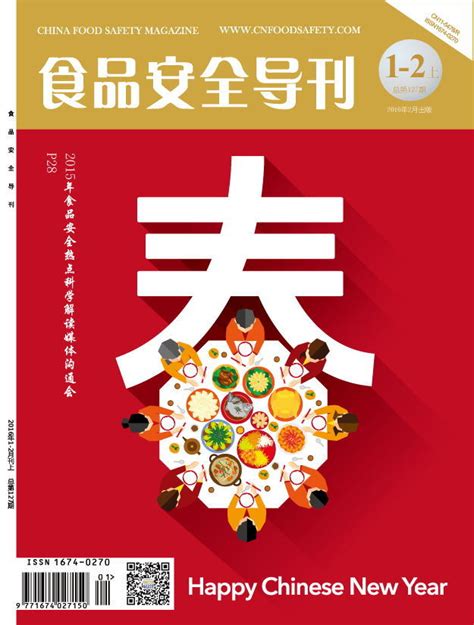 2016 1 2上期 《食品安全导刊》食品安全导刊食安中国网