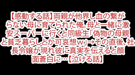 【感動する話】両親が他界し血の繋がらない母に育てられた俺。母と一緒に激安スーパーに行くと同級生「偽物の母親と貧乏暮らしとか可哀想w」→その直後、社長令嬢が現れ彼に真実を伝えると顔面蒼白に