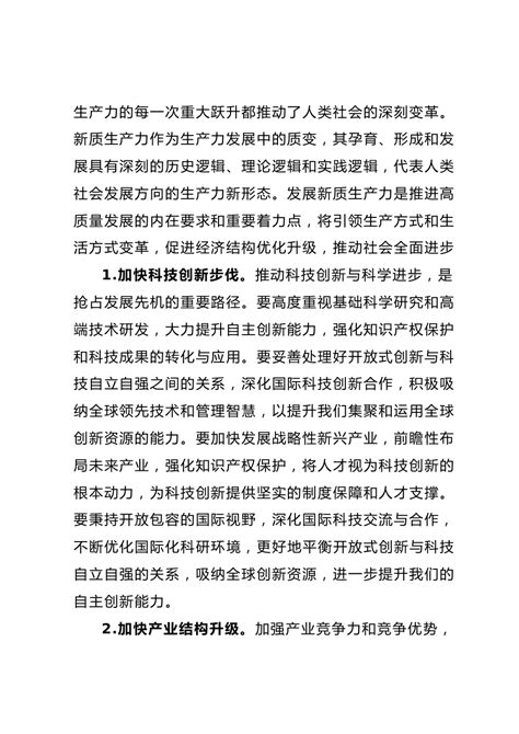 新质生产力专题单个看：深刻把握新质生产力的实现路径 范文下载 精笔杆