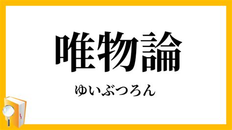 「唯物論」（ゆいぶつろん）の意味