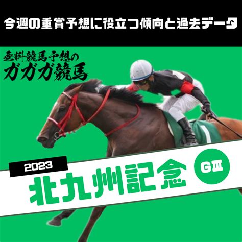 北九州記念予想に役立つ過去データと傾向2023年版 無料競馬予想のガガガ競馬