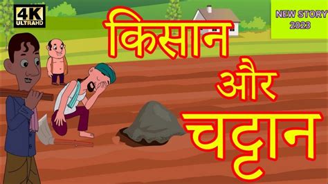 किसान और चट्टान New Story 2019 Hindi Kahaniya Baccho Ki Kahani L