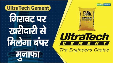 UltraTech Cement Share Price गरवट पर खरदर स मलग बपर मनफ