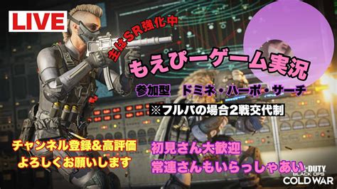 [cod Cw]sr頑張ります配信！35日目 参加型ドミネ ハーポ サーチ 初見さん常連さん大歓迎 Youtube