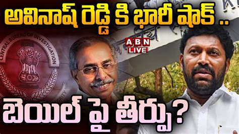 🔴live అవినాష్ రెడ్డి కి భారీ షాక్ బెయిల్ పై తీర్పు Y S Avinash