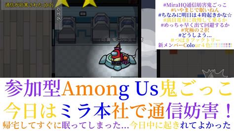 【参加型among Us鬼ごっこ】ミラ本社で通信妨害やりますよう！！配信時間は短めです。てか多分そんな集まらん 毎日生配信159日目