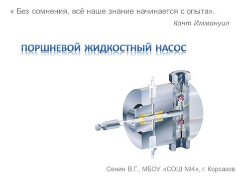 Презентация "Поршневой жидкостный насос" по физике – скачать проект