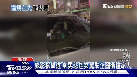 勸不聽男錄影檢舉違停 怒控女駕駛企圖衝撞家人｜tvbs新聞tvbsnews01 Youtube