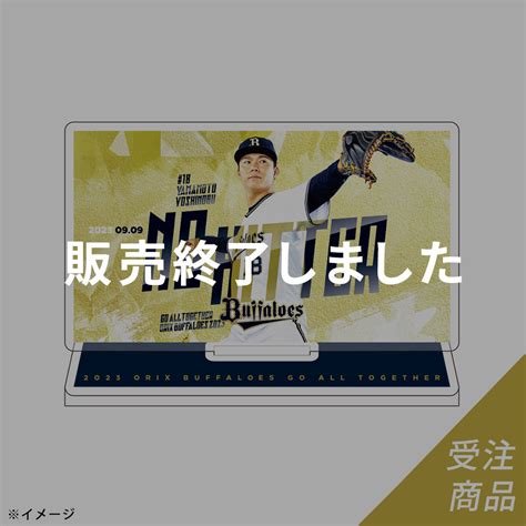 【期間限定・受注販売】buffaloes山本由伸投手ノーヒットノーラン達成記念アクリルスタンド（ロゴ）（10月末より順次発送予定） オリックス・バファローズ公式オンラインショップ