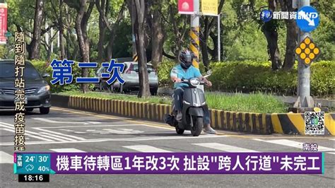 機車待轉區1年改3次 扯設跨人行道未完工｜華視新聞 20220609 Youtube