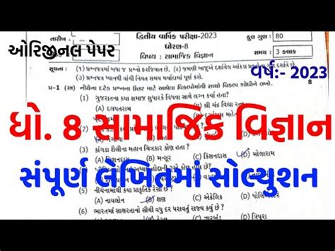 Dhoran Samajik Vigyan Varshik Pariksha Paper Solution Dhoran