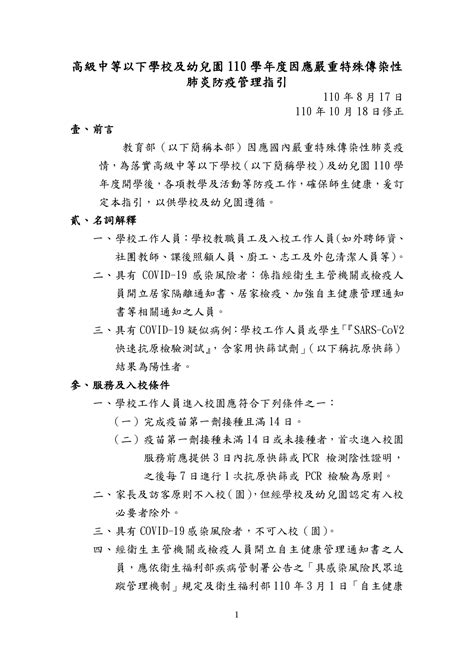 110年10月20日公告教育部修訂「高級中等以下學校及幼兒園110學年度因應嚴重特殊傳染性肺炎防疫管理指引」1份，並自110年10月19日起