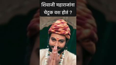 शिवाजी महाराजांना चेटूक वश होतं मुघलांना असं का वाटायचं Shivaji Maharaj Shorts Youtube