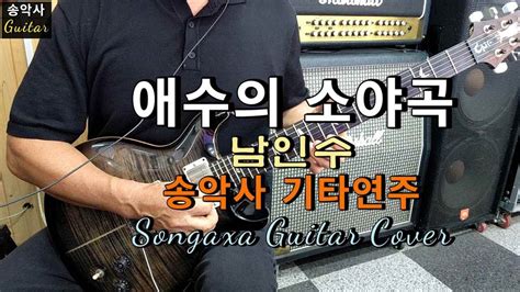 애수의소야곡 송악사guitar연주 남인수 Youtube