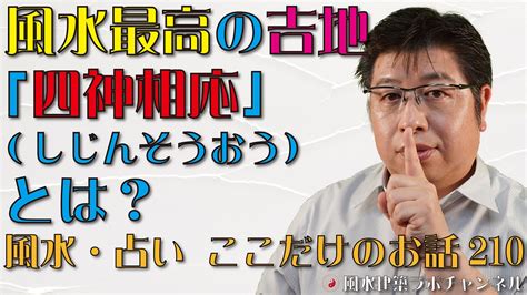 風水最高の吉地「四神相応」とは？【風水・占い、ここだけのお話210】 風水住宅プラン