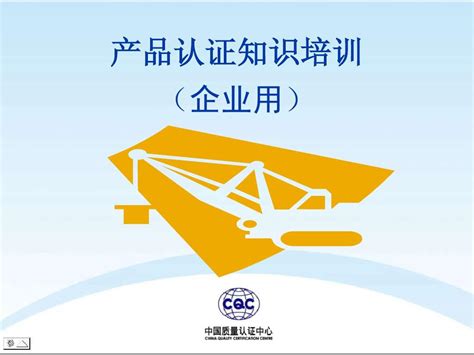 2011 Ccc 工厂审查 家电、it、av产品 企业培训教程word文档在线阅读与下载无忧文档