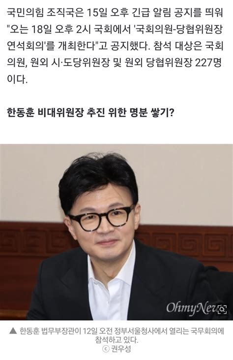 국민의힘 조직국 오는 18일 오후 2시 국회에서 국회의원 당협위원장 연석회의를 개최한다 정치시사 에펨코리아