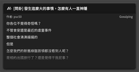 問卦 發生這麼大的事情，怎麼有人一直神隱 看板 Gossiping Mo Ptt 鄉公所