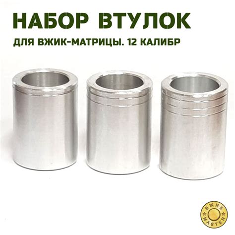 Набор втулок для ВЖИК-Матрицы под УПС-6/7 12кл - 1 000