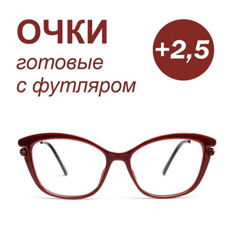 Вопросы и ответы о Готовые очки для зрения с футляром FORZA VIVA1644 C2 ...