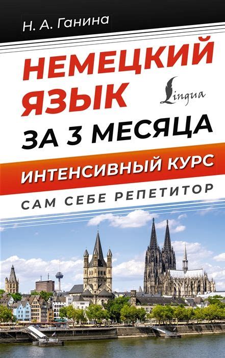 Немецкий язык за 3 месяца. Интенсивный курс - купить с доставкой по ...