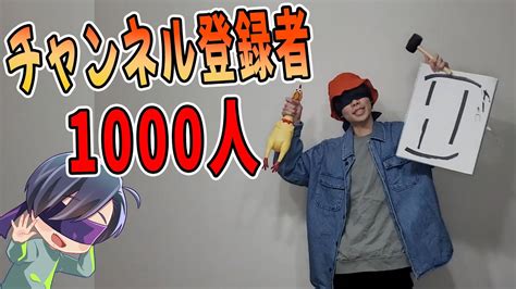 【ゲーム実況者】チャンネル登録者1000人！！みなさんのおかげで目標達成することができました！！ありがとうございます！！ Youtube