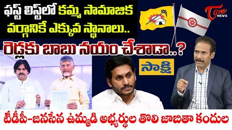 Kandula Ramesh Analysis On Tdp Janasena Mla Candidates First List