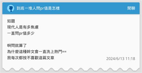 到底一堆人問pr值是怎樣 閒聊板 Dcard