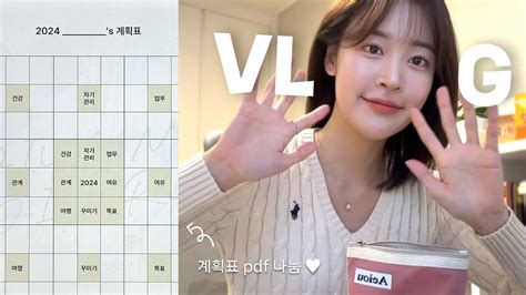 Vlog 아나운서 일상 브이로그 2024 새해 목표🌞 신년 계획표 Pdf 나눔🪽스피치챌린지 드림메이트🦋 신사•성수 나들이🍽