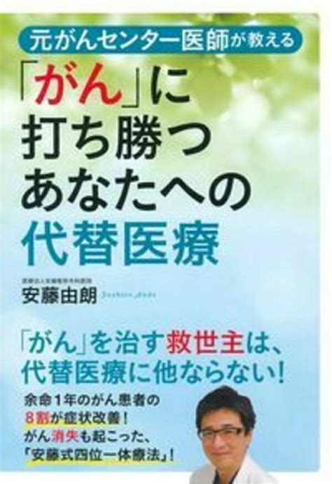 楽天ブックス 元がんセンター医師が教える「がん」に打ち勝つあなたへの代替医療 安藤由朗 9784072984949 本