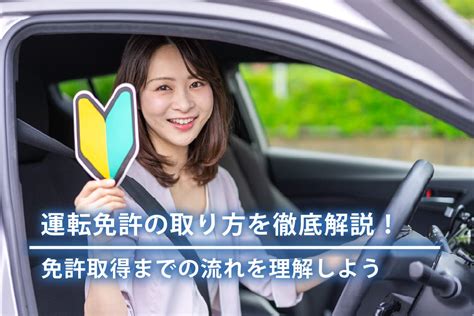 運転免許の取り方を徹底解説！免許取得までの流れを理解しよう