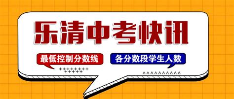 2021年乐清市普高招生最低控制分数线及各分数段学生人数出炉 乐教