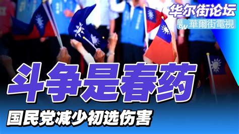 台湾2024总统选举，国民党能减少初选伤害？斗争是春药，台湾选举有喜剧可看｜华尔街细说（20230120） Youtube