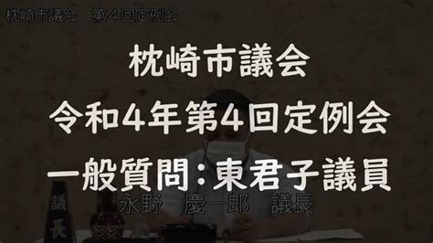 令和4年第4回定例会 一般質問：東君子議員 Youtube