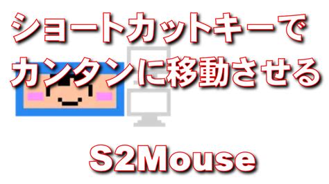 S2mouseならショートカットキーでマウスポインタを移動できる！ 【脱初心者】デジタル教室【パソコン・スマホ】